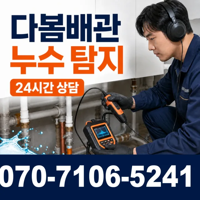 충남 서산시 운산면 용비동길 누수검사 상담 이미지 5